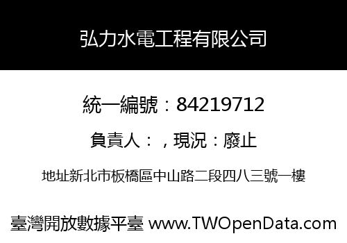 弘力水電工程有限公司