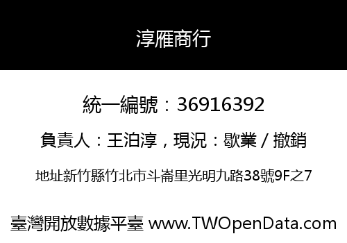 淳雁商行