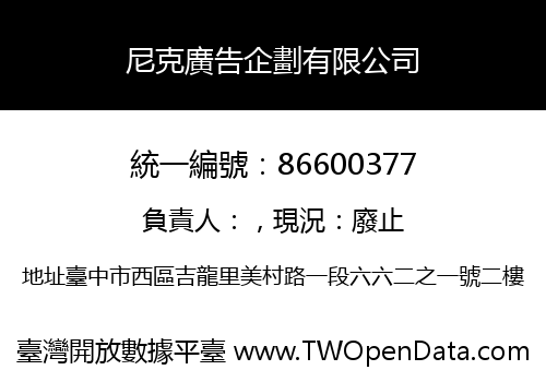 尼克廣告企劃有限公司