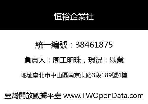 恒裕企業社