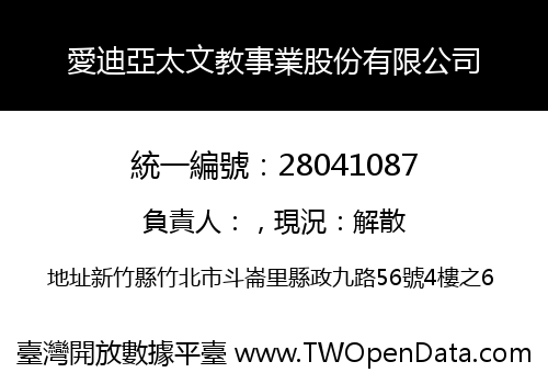愛迪亞太文教事業股份有限公司