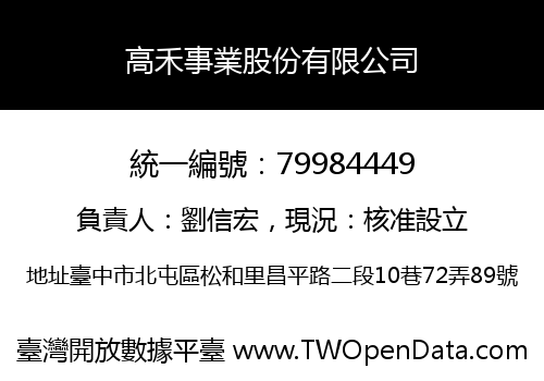 高禾事業股份有限公司