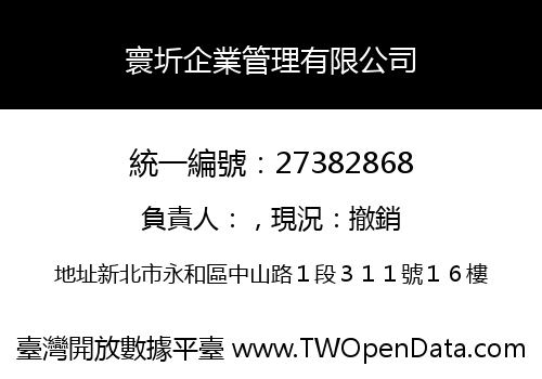 寰圻企業管理有限公司