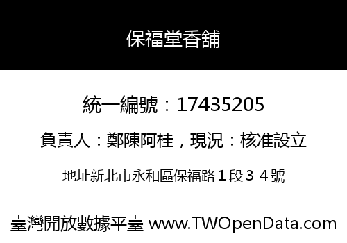 保福堂香舖