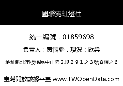 國聯霓虹燈社