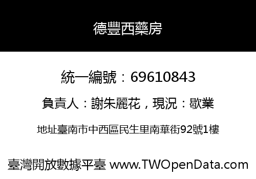 德豐西藥房