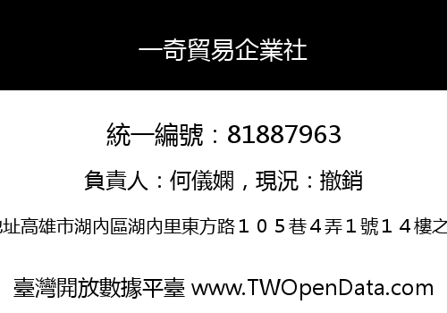 一奇貿易企業社