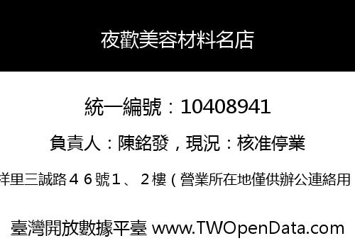 夜歡美容材料名店