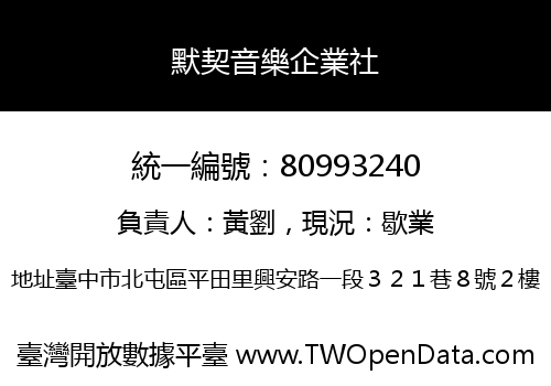 默契音樂企業社