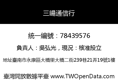三暘通信行
