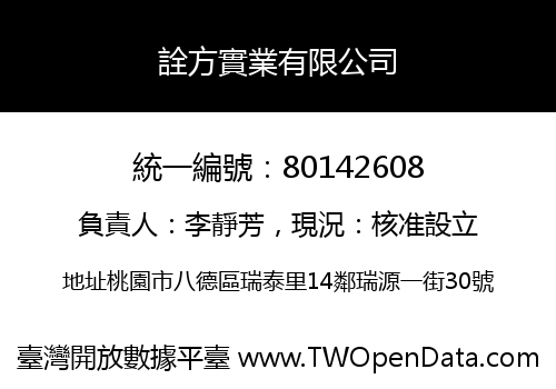 詮方實業有限公司