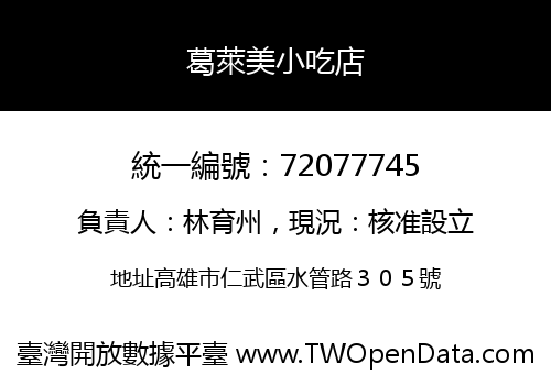 葛萊美小吃店