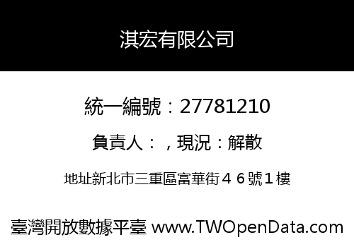 淇宏有限公司