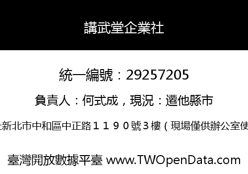 講武堂企業社