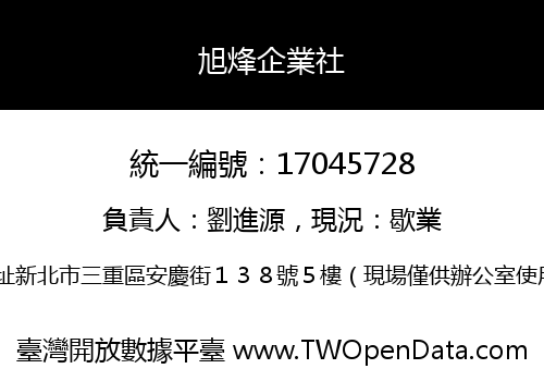 旭烽企業社