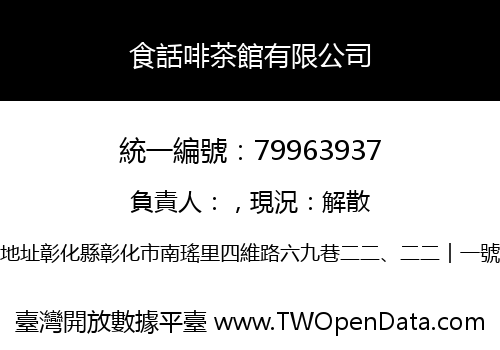 食話啡茶館有限公司