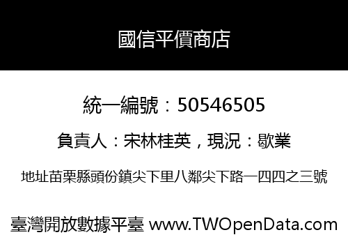 國信平價商店