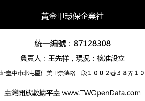 黃金甲環保企業社