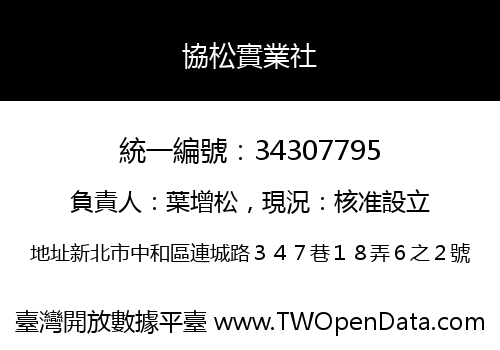 協松實業社