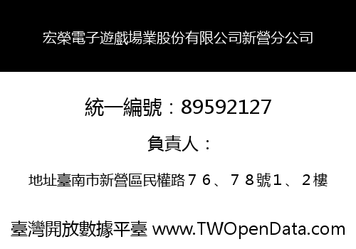 宏榮電子遊戲場業股份有限公司新營分公司