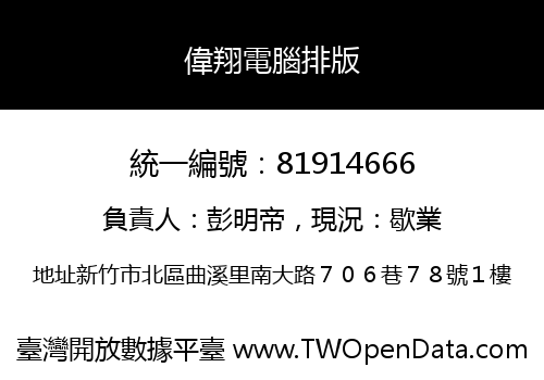 偉翔電腦排版