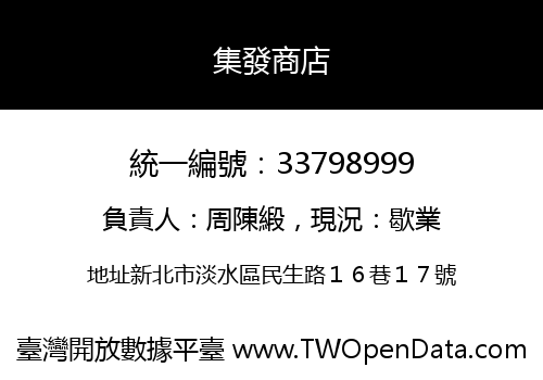 集發商店