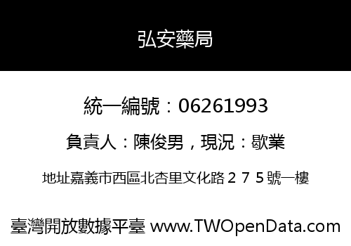 弘安藥局