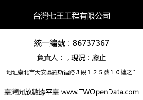 台灣七王工程有限公司