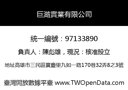 巨澔實業有限公司