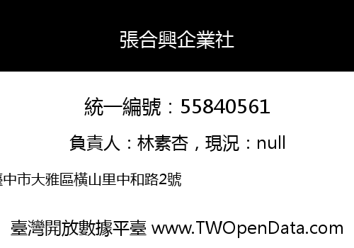 張合興企業社