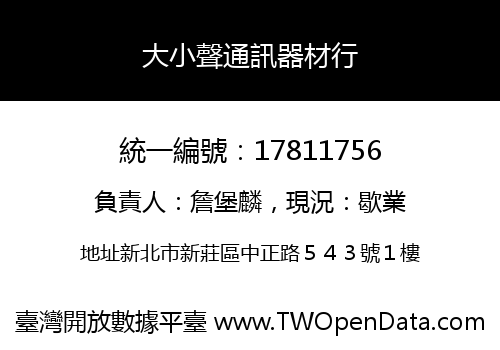 大小聲通訊器材行