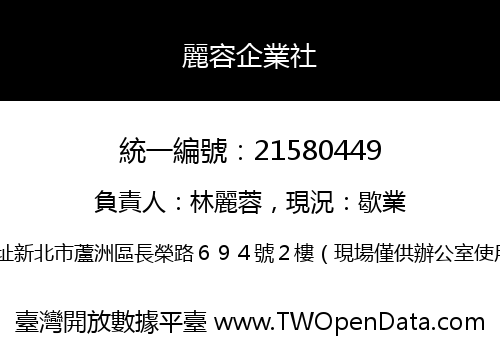 麗容企業社