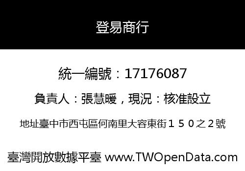 登易商行