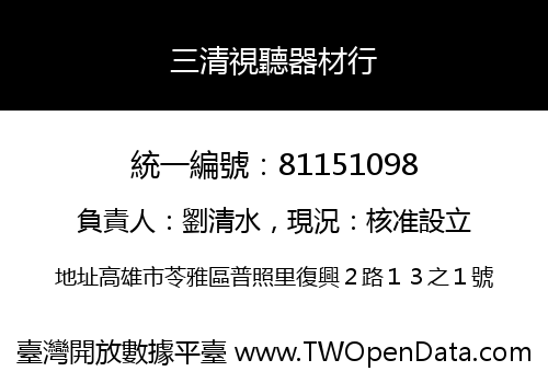 三清視聽器材行
