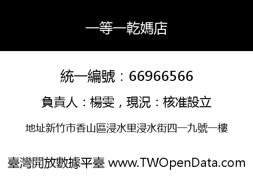 一等一乾媽店