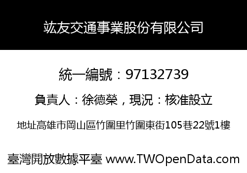 竑友交通事業股份有限公司