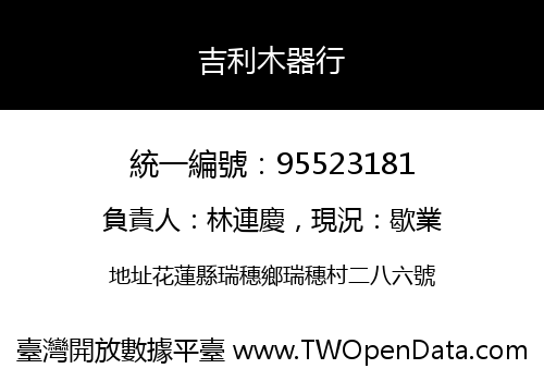吉利木器行