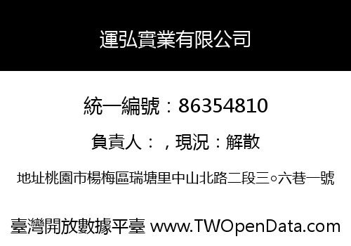 運弘實業有限公司