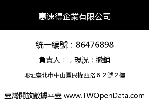 惠速得企業有限公司