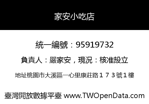 家安小吃店