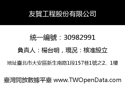 友賀工程股份有限公司