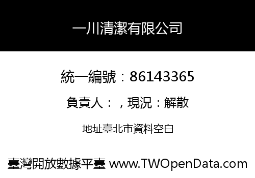 一川清潔有限公司