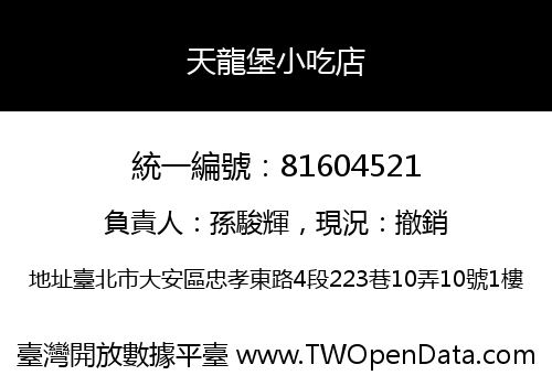 天龍堡小吃店