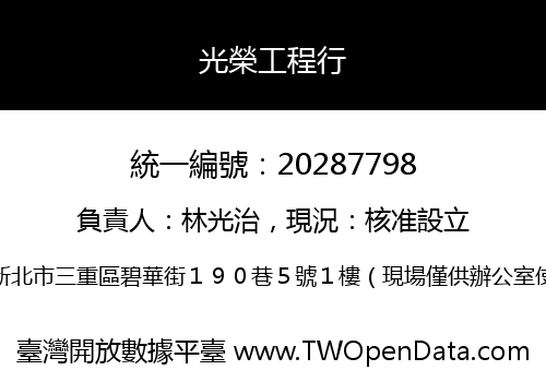光榮工程行