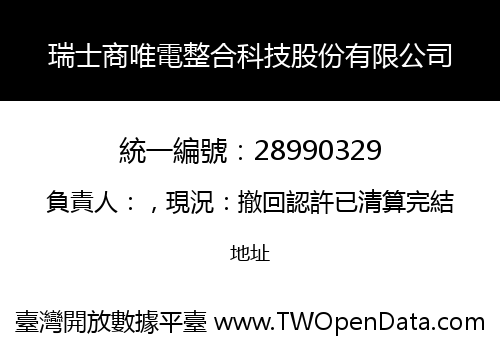 瑞士商唯電整合科技股份有限公司