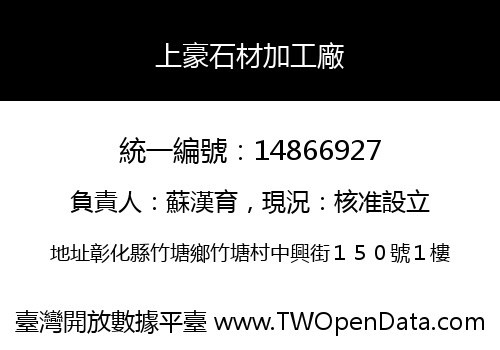 上豪石材加工廠