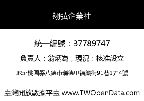 翔弘企業社