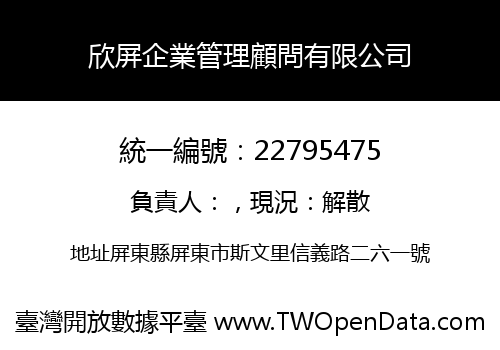 欣屏企業管理顧問有限公司