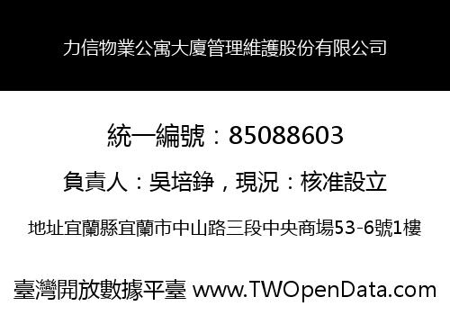力信物業公寓大廈管理維護股份有限公司