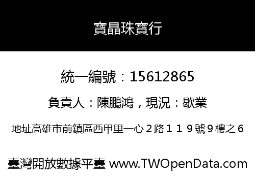寶晶珠寶行